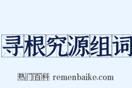 寻根究源组词是什么意思的图片